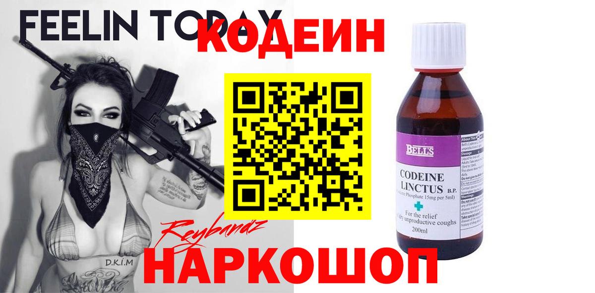Codein Purple Drank  Вход с VPN  Троицк 